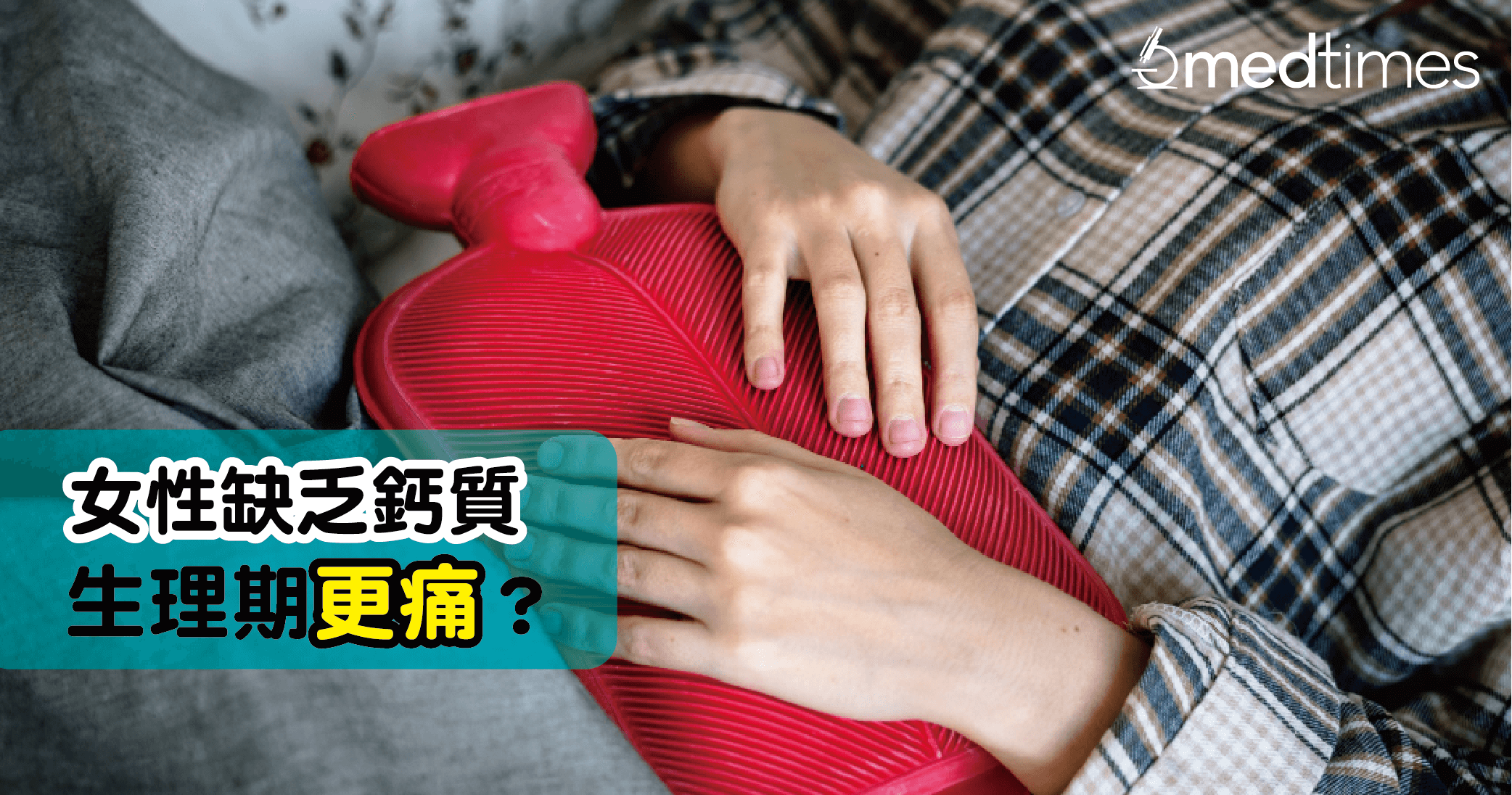 【女性健康】不只跟骨頭有關！缺鈣更是生理痛元兇